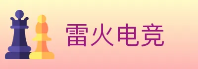 雷火电竞 logo